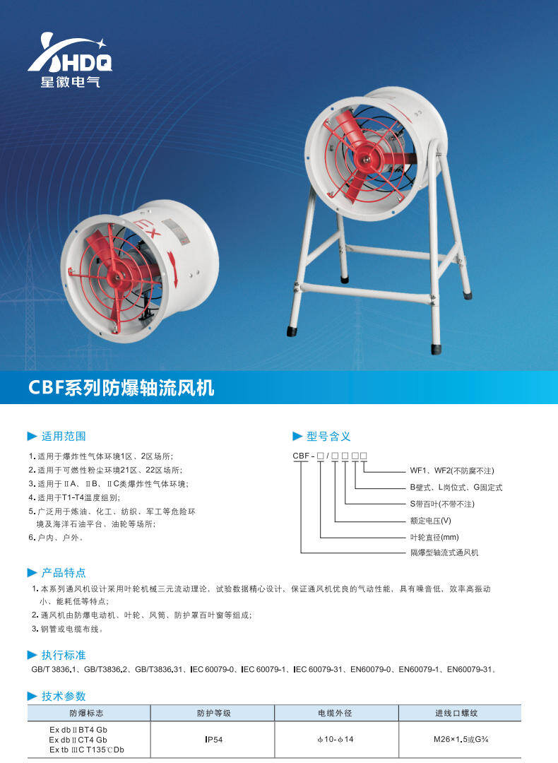 CBF 系列防爆轴流风机