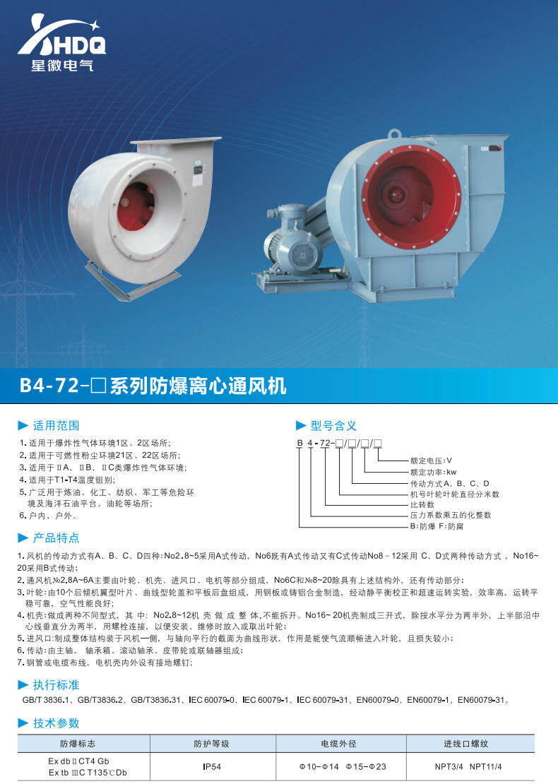 B4-72 系列防爆离心通风机