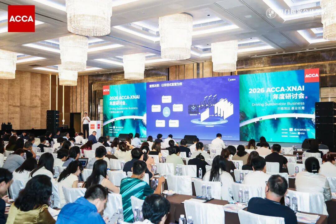 金蝶联合 ACCA 举办研讨会，AI 财务部重塑企业财务价值