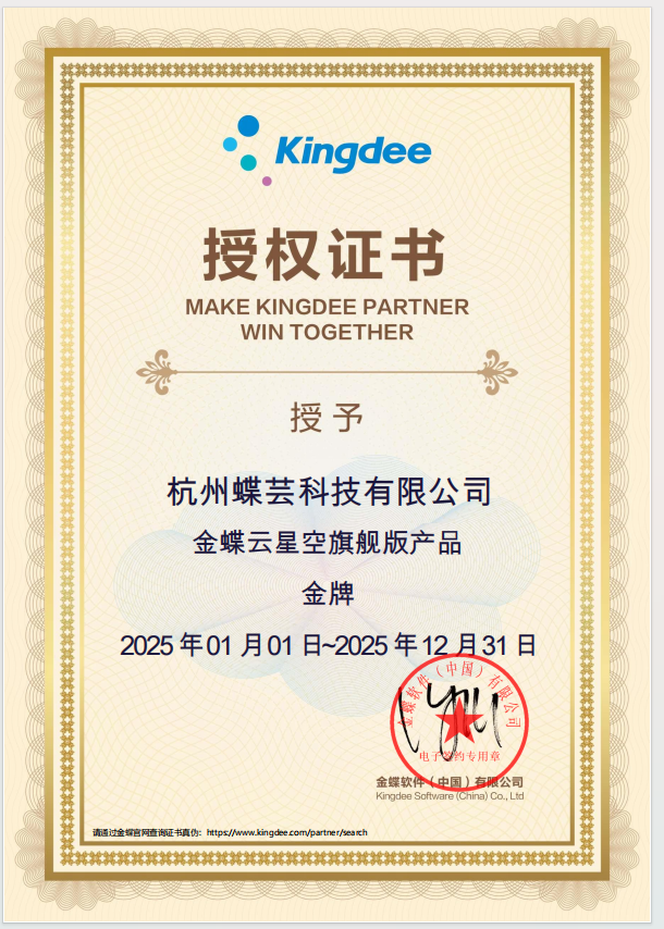 金蝶云星空旗舰版产品金牌授权证书
