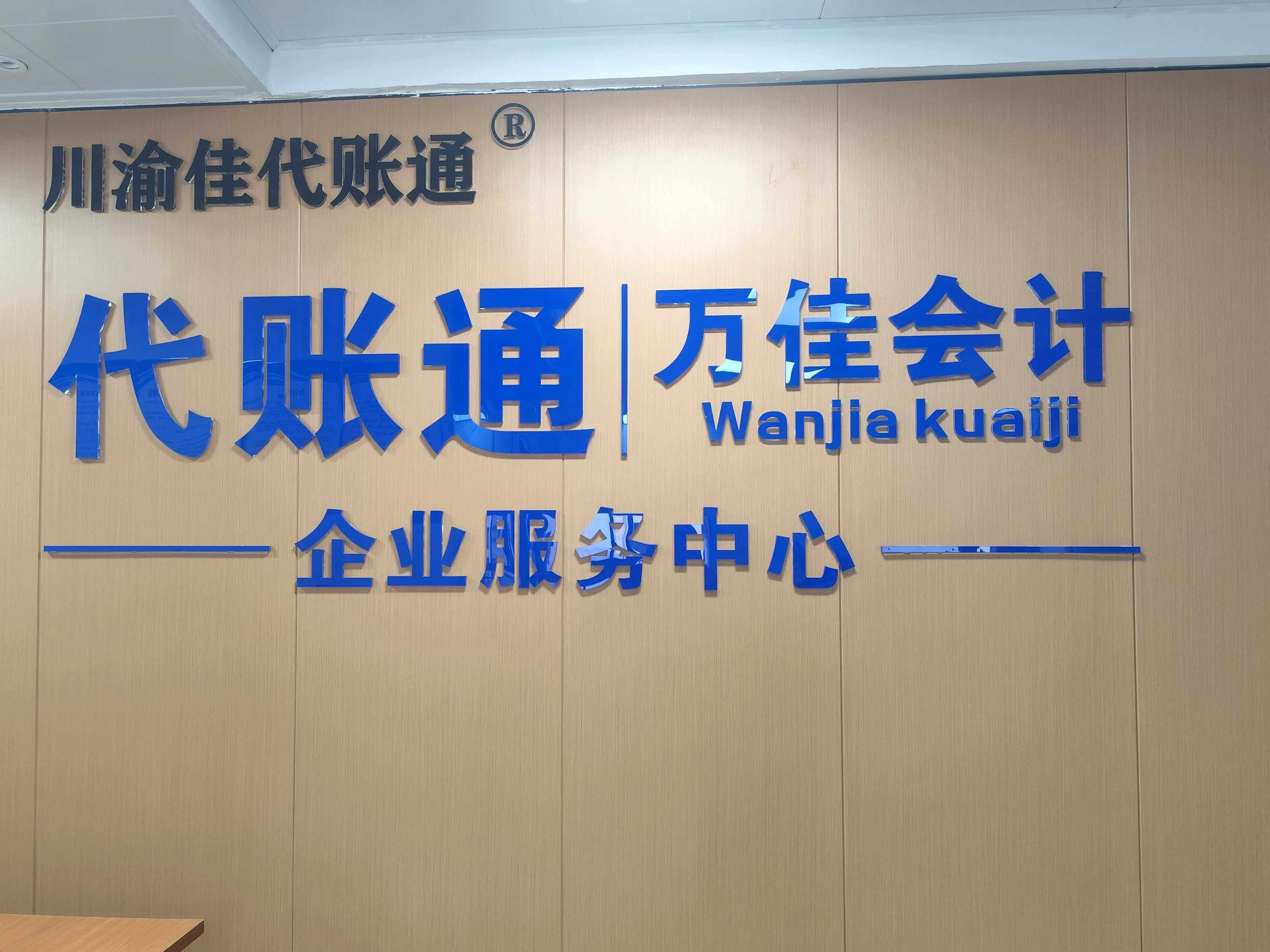 重庆万佳会计服务有限公司