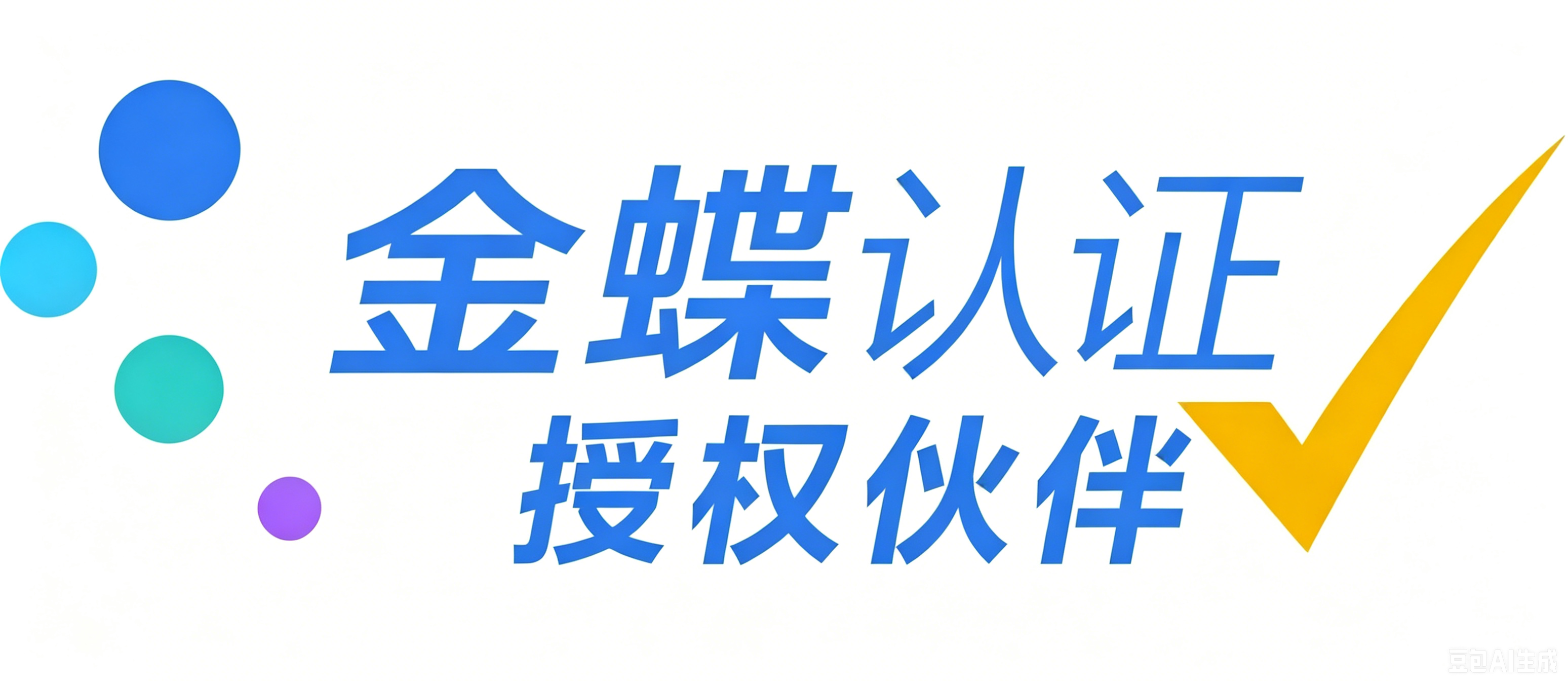 金蝶认证授权伙伴