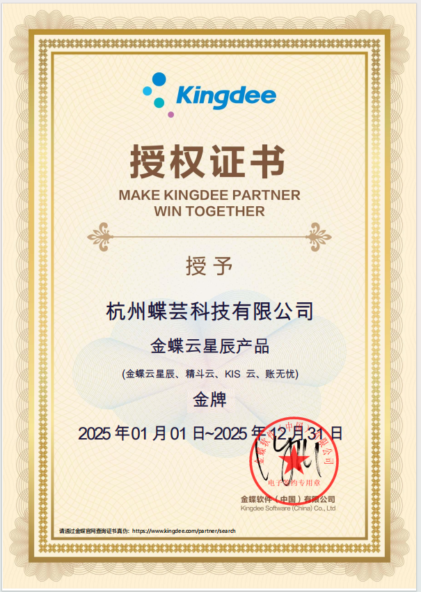 金蝶云星辰产品银牌授权证书