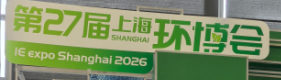 公司参加第27届上海环博会
