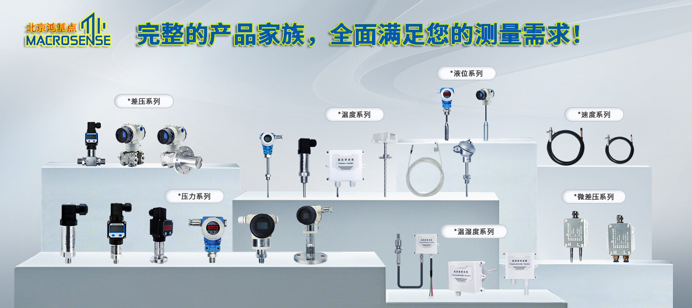 完整的产品家族 - 全面满足您的测量需求