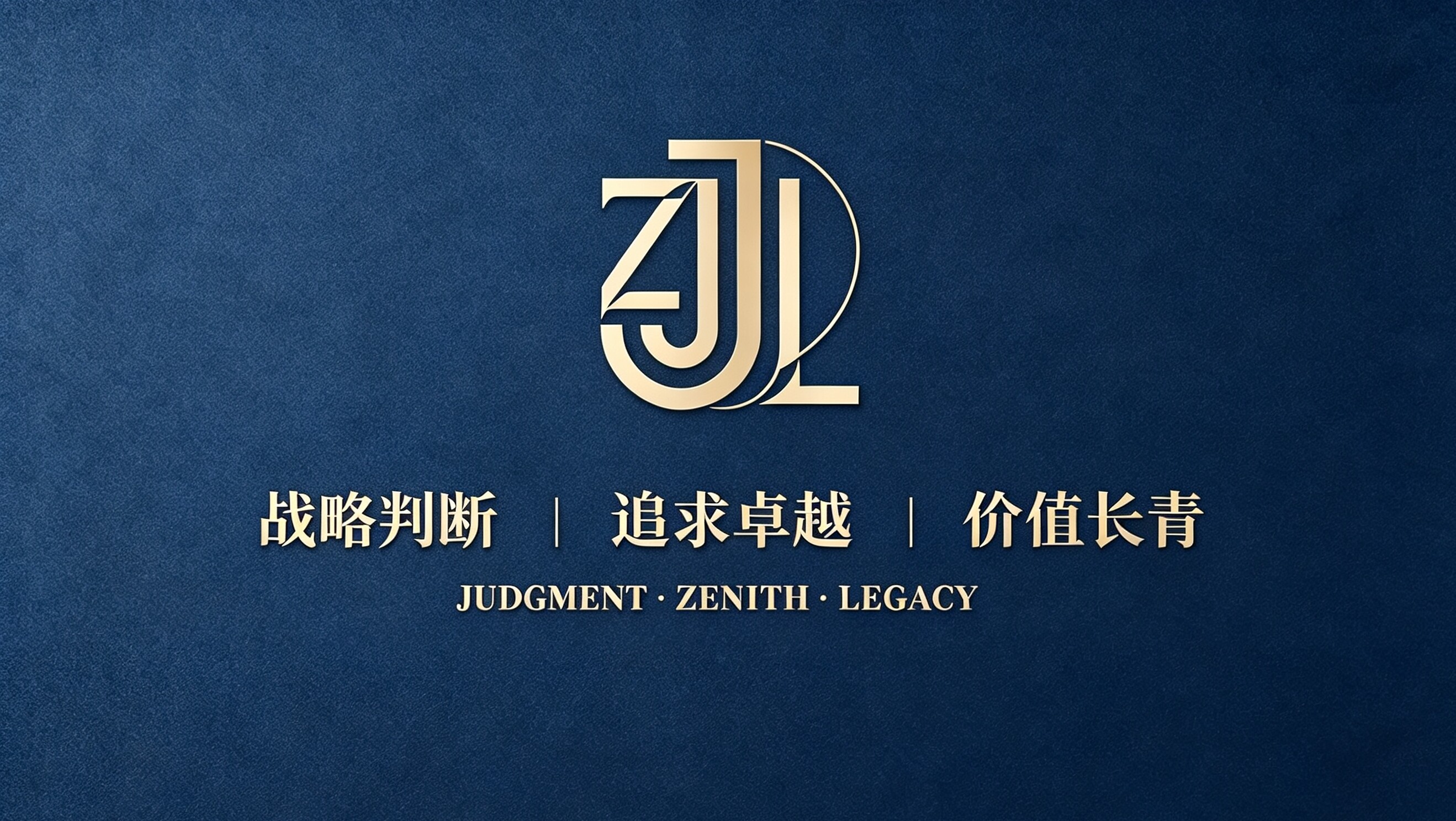战略判断 | 追求卓越 | 价值长青