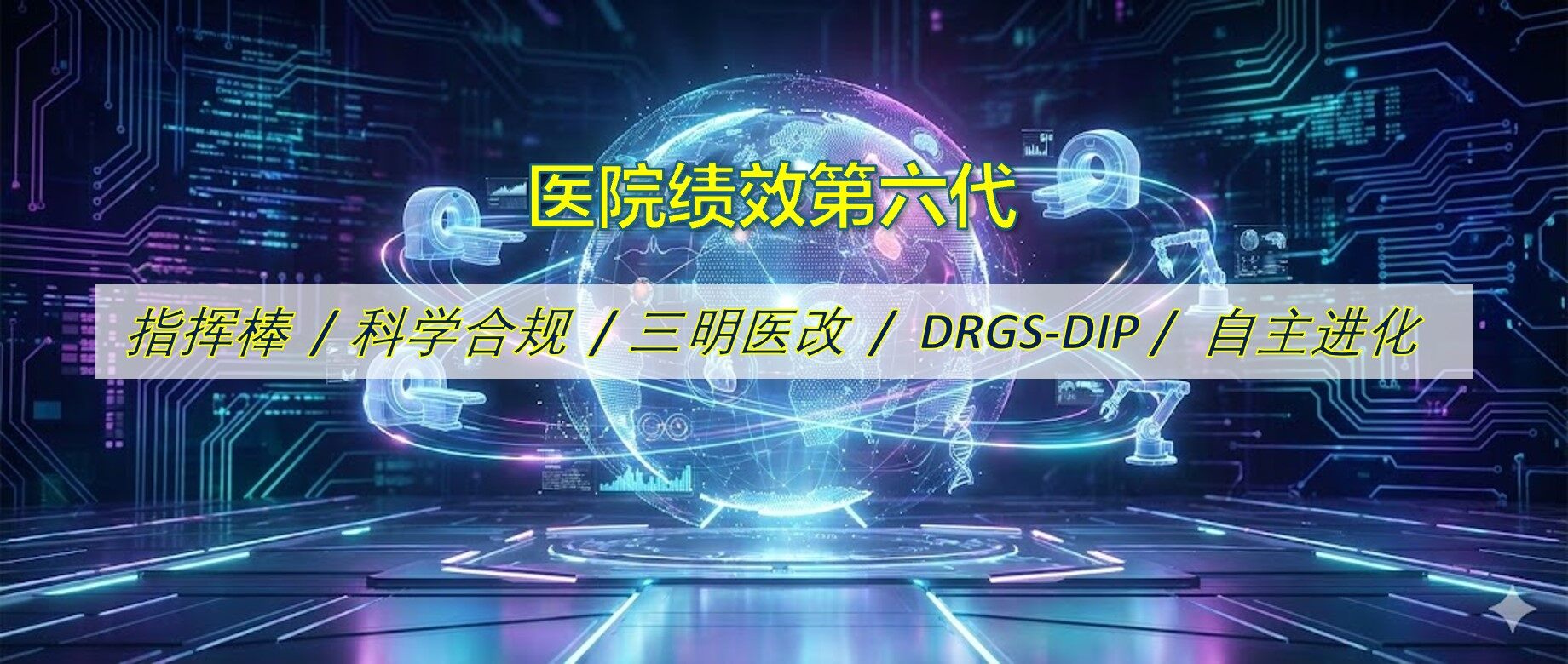 霍尔斯第六代极效