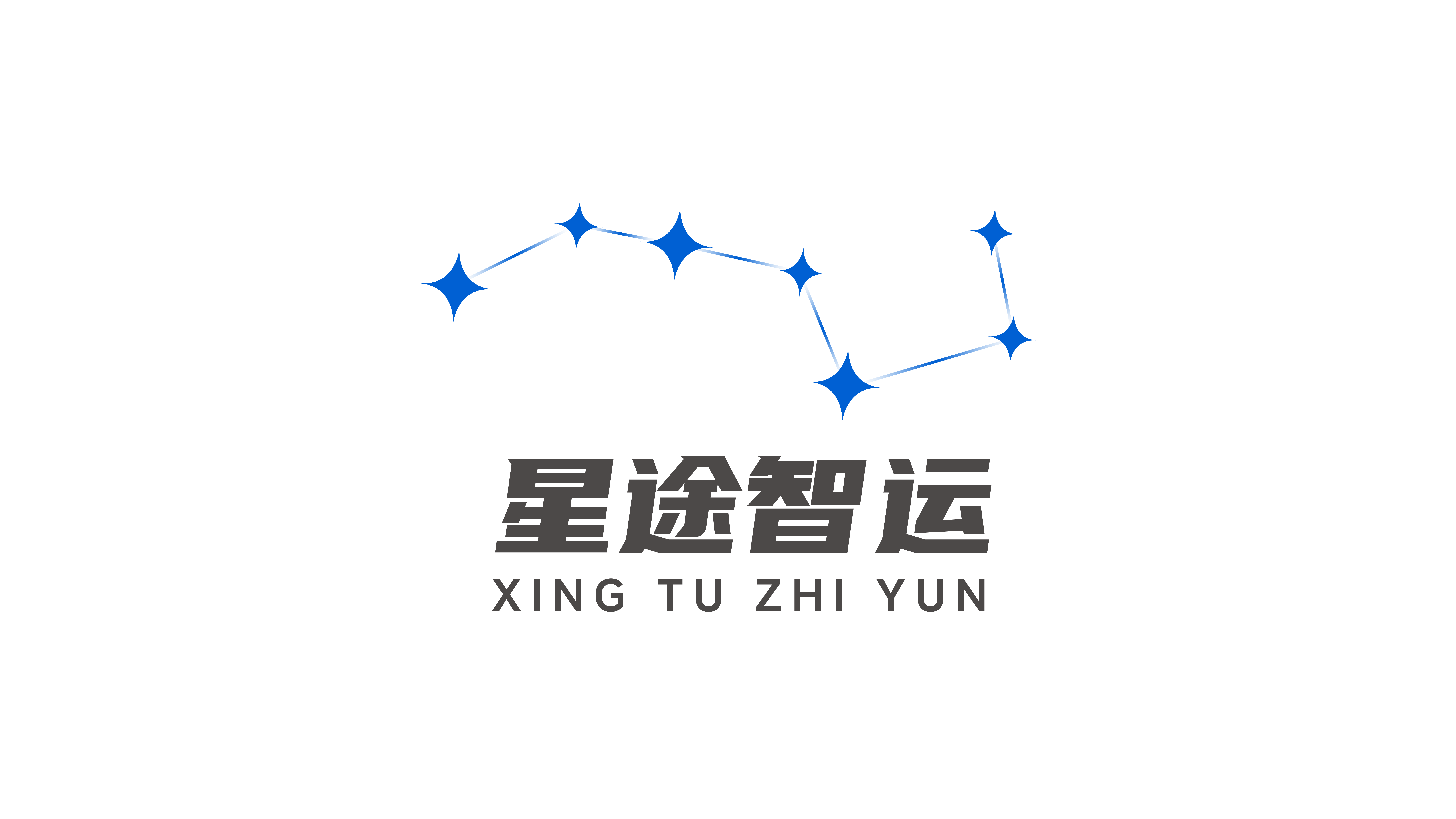 星途智运