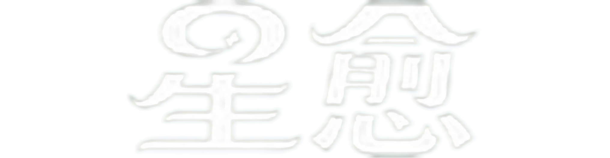 星愈 Logo