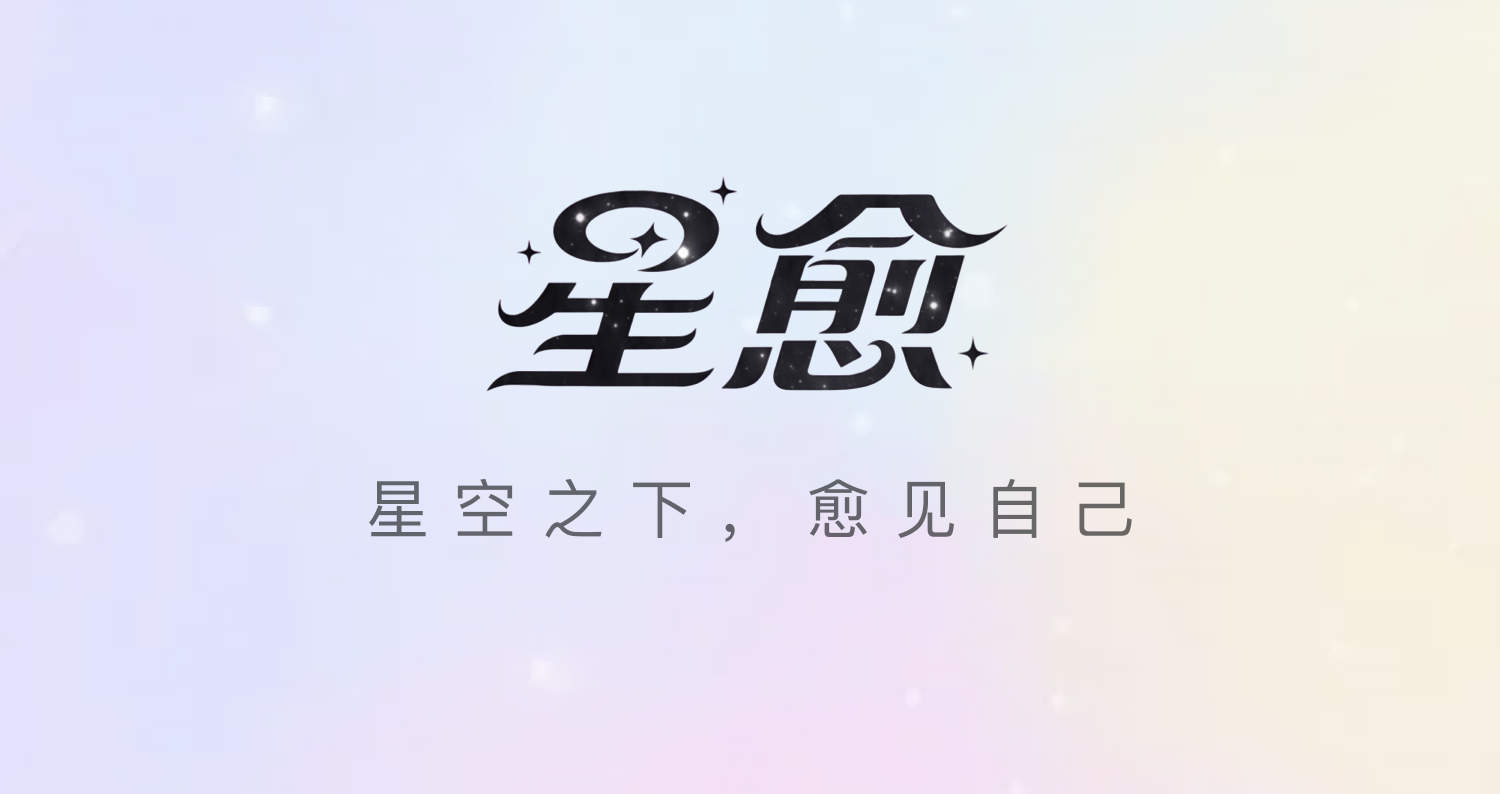星愈 Logo