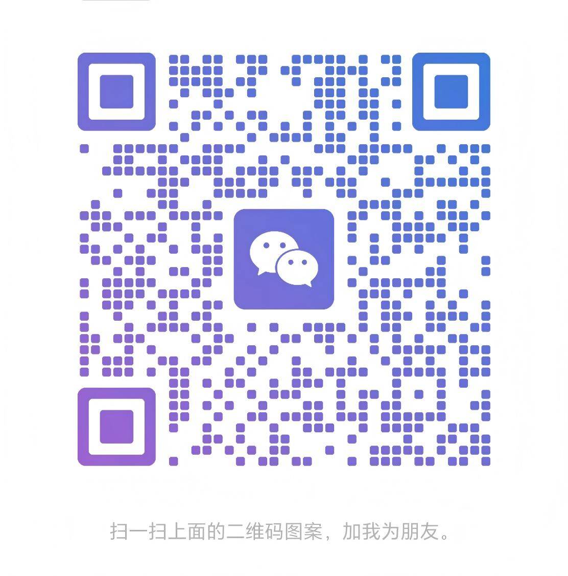 微信二维码