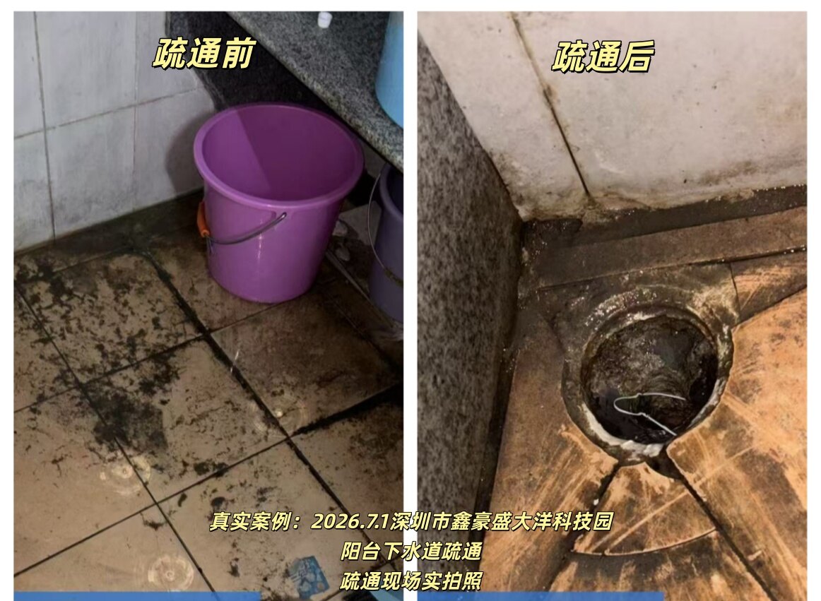 鑫豪盛大洋科技园阳台下水道疏通前后对比照片