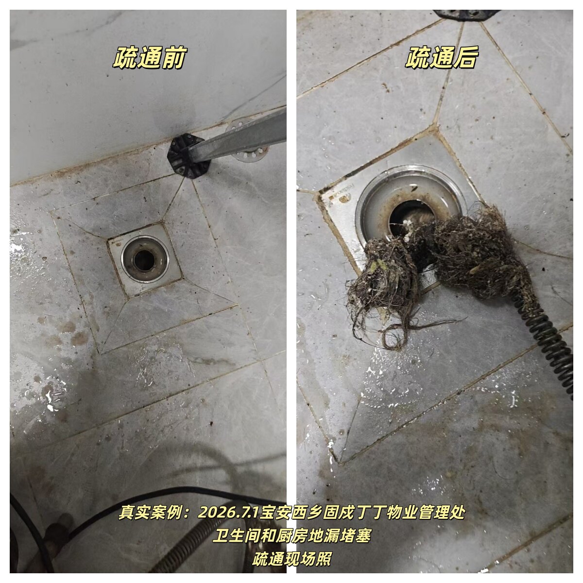 深圳市宝安区西乡街道宋师傅诚信下水道疏通店宝安西乡固戍丁丁物业管理处卫生间和厨房地漏堵塞疏通案例