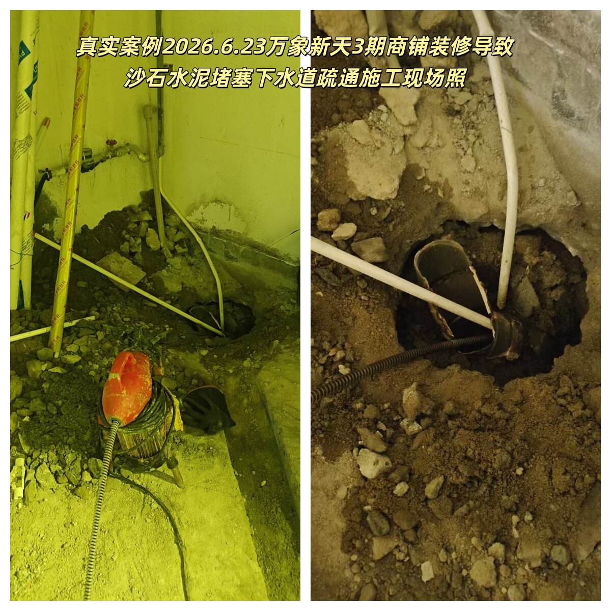 深圳市宝安区西乡街道宋师傅诚信下水道疏通店万象新天 3 期商铺装修沙石水泥堵塞疏通案例