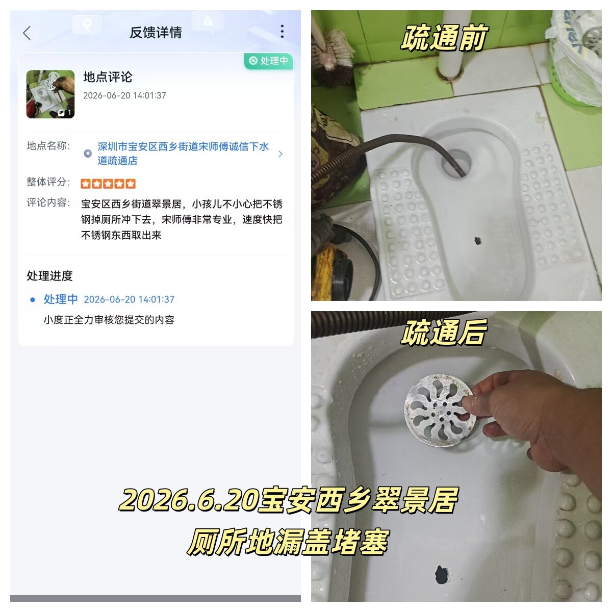 深圳市宝安区西乡街道宋师傅诚信下水道疏通店西乡翠景居厕所地漏盖堵塞疏通案例