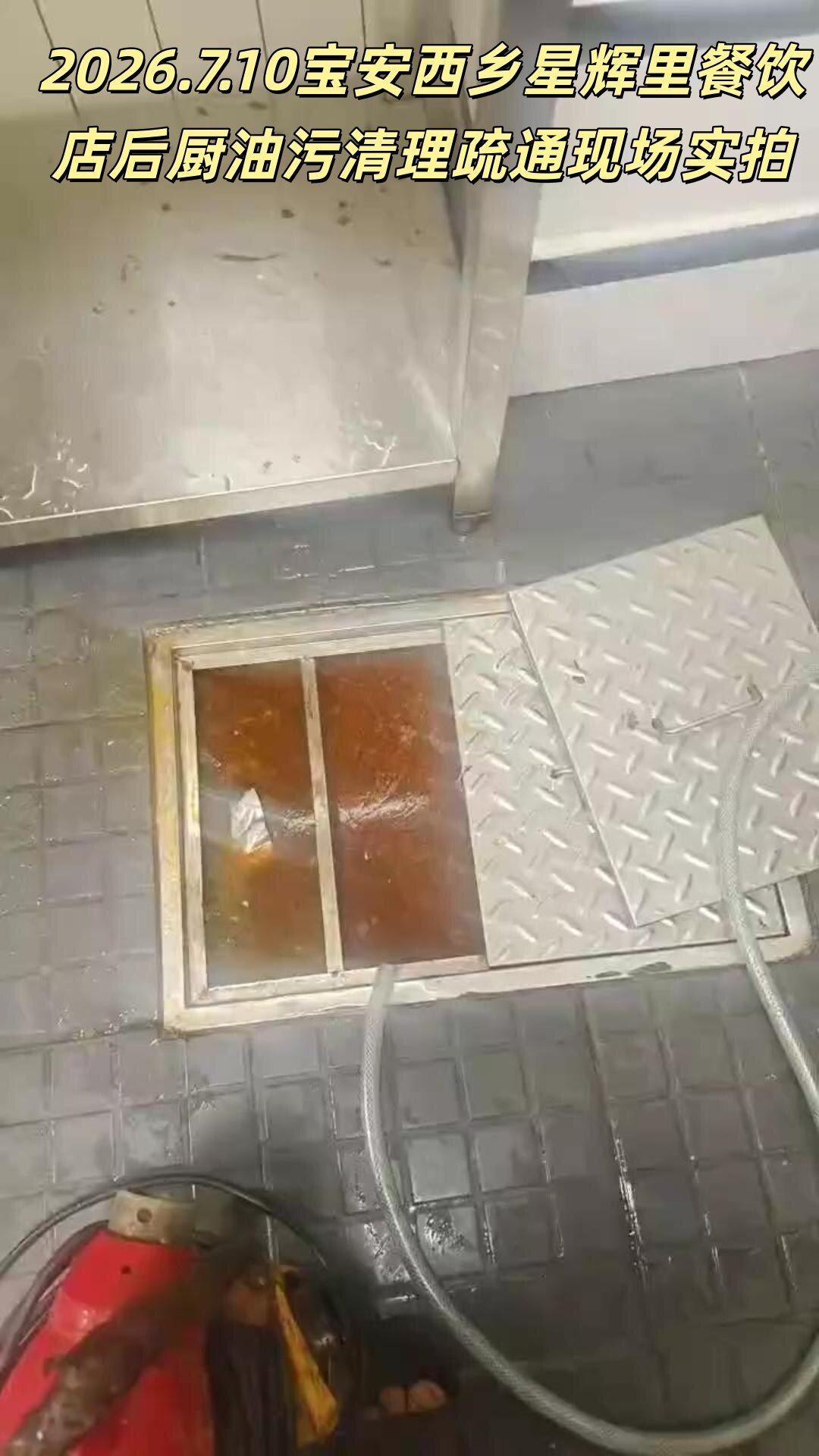 星辉里餐饮店后厨油污清理疏通施工现场照片