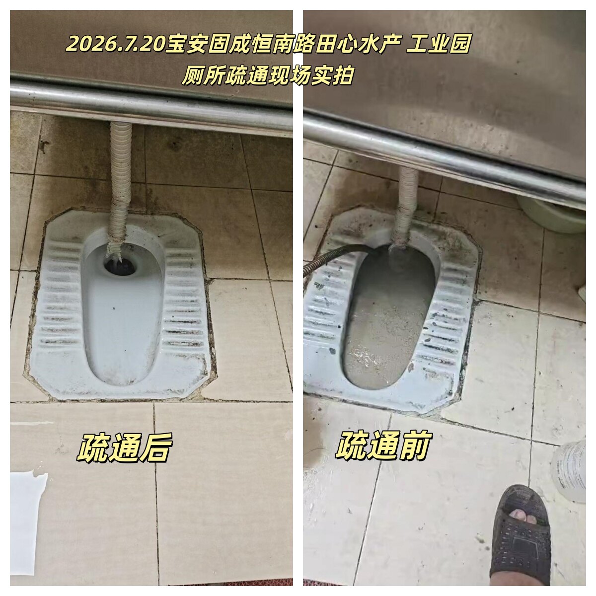 田心水产工业园厕所疏通前后对比照片
