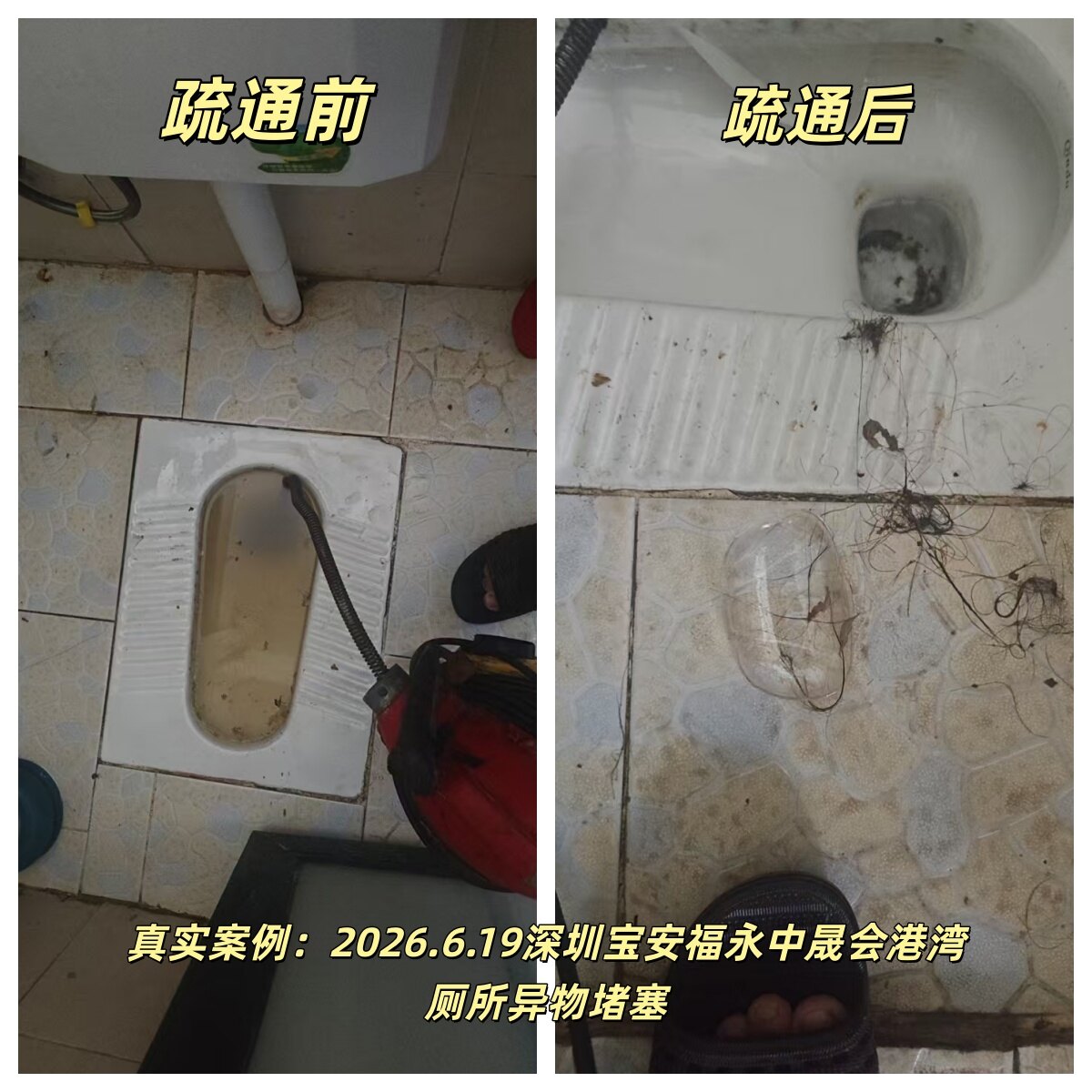 深圳市宝安区西乡街道宋师傅诚信下水道疏通店福永中晟会港湾厕所异物堵塞疏通案例