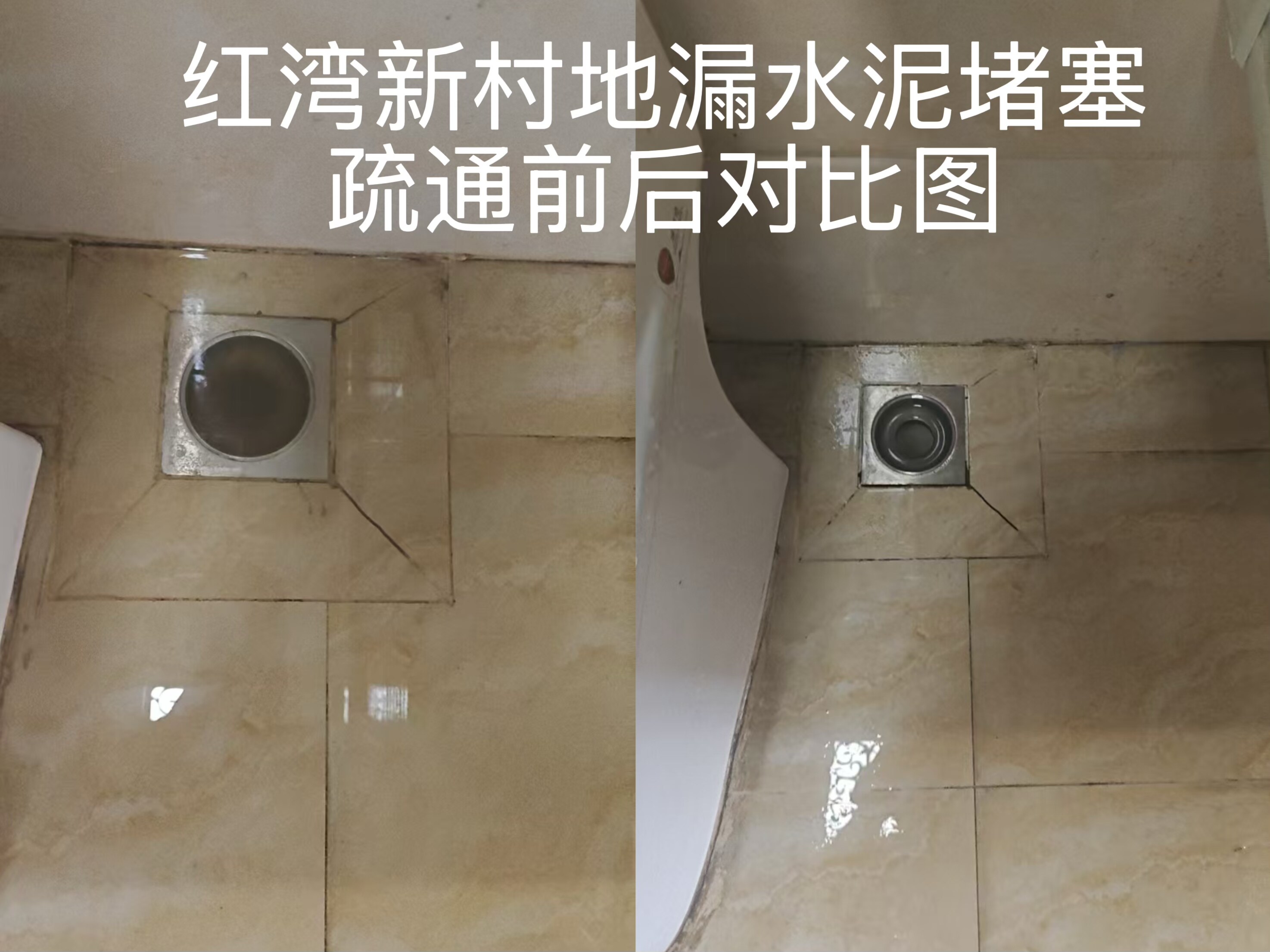 红湾新村地漏水泥堵塞疏通前后对比图