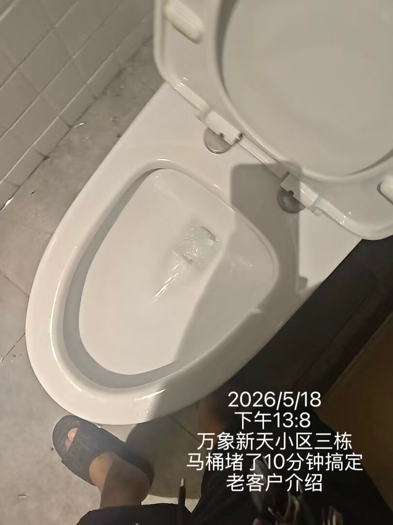 万象新天小区三栋马桶疏通案例，10 分钟快速疏通
