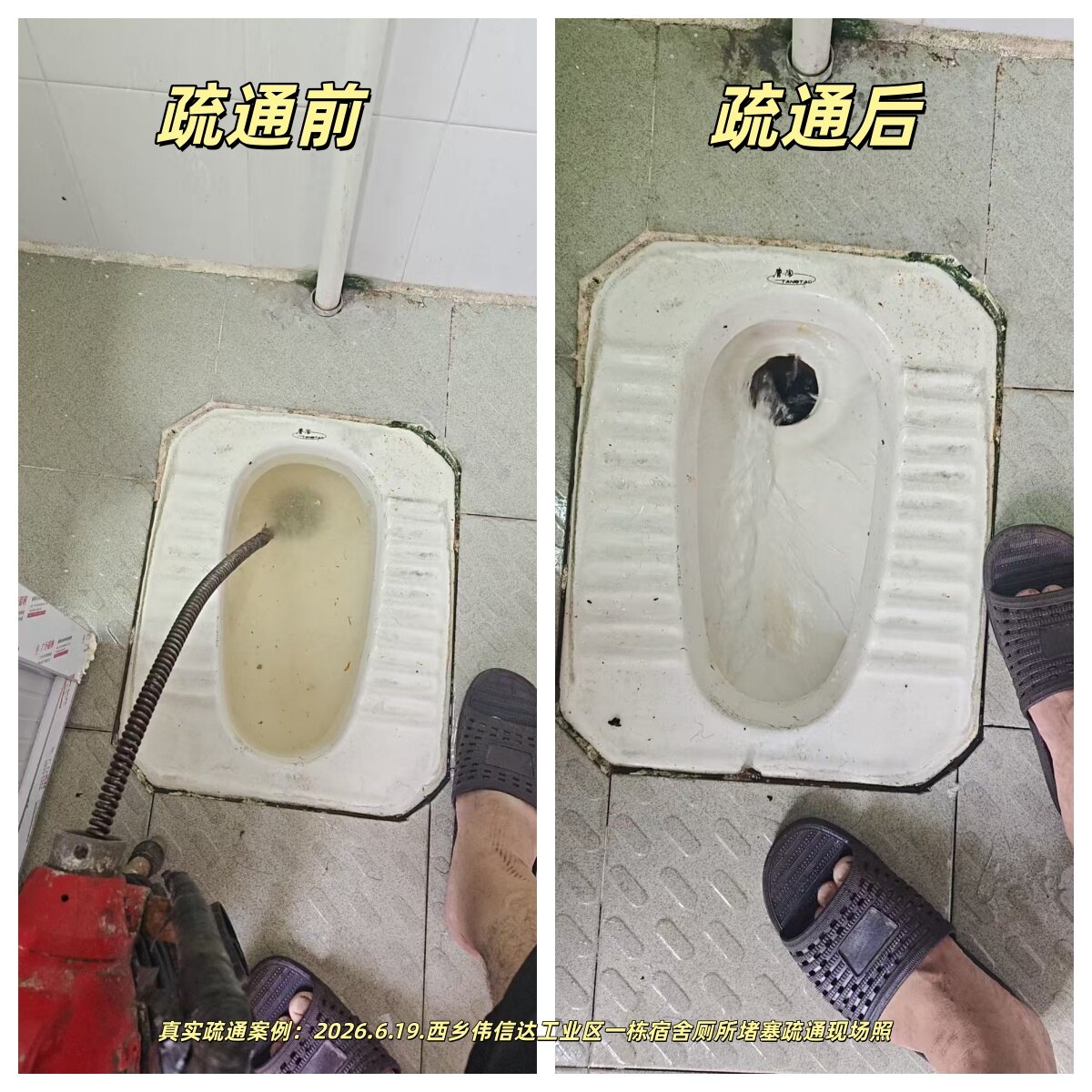 深圳市宝安区西乡街道宋师傅诚信下水道疏通店西乡伟信达工业区宿舍厕所堵塞疏通案例
