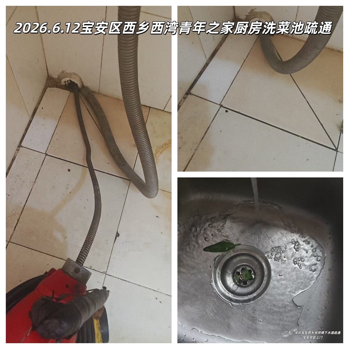 深圳市宝安区西乡街道宋师傅诚信下水道疏通店西乡西湾青年之家厨房洗菜池疏通案例