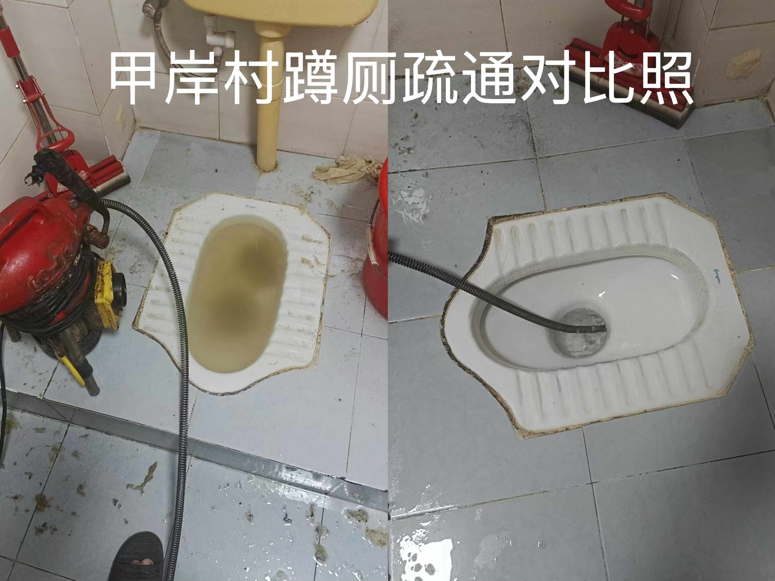 甲岸村蹲厕疏通前后对比照