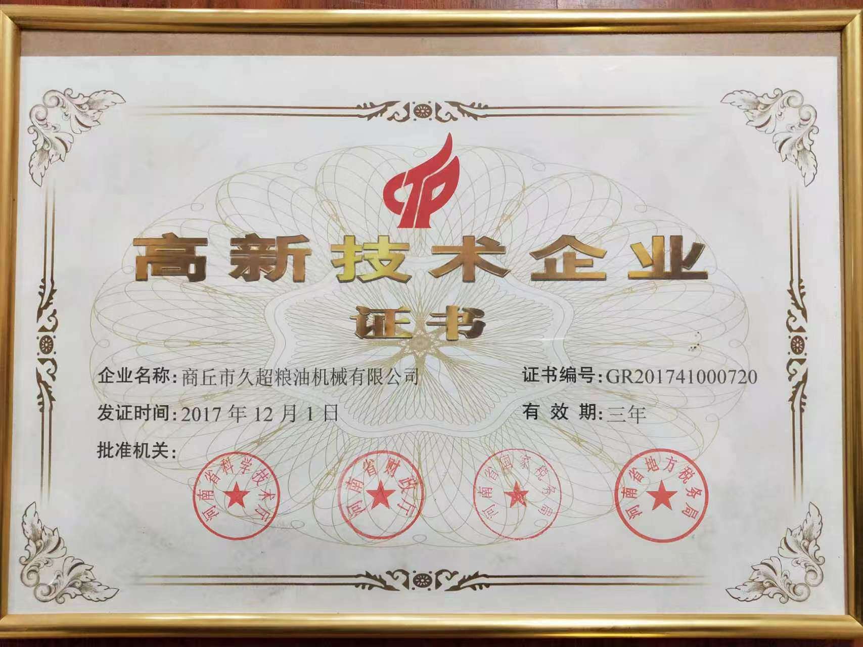 高新技术企业证书