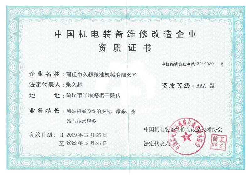 中国机电装备维修改造企业资质证书