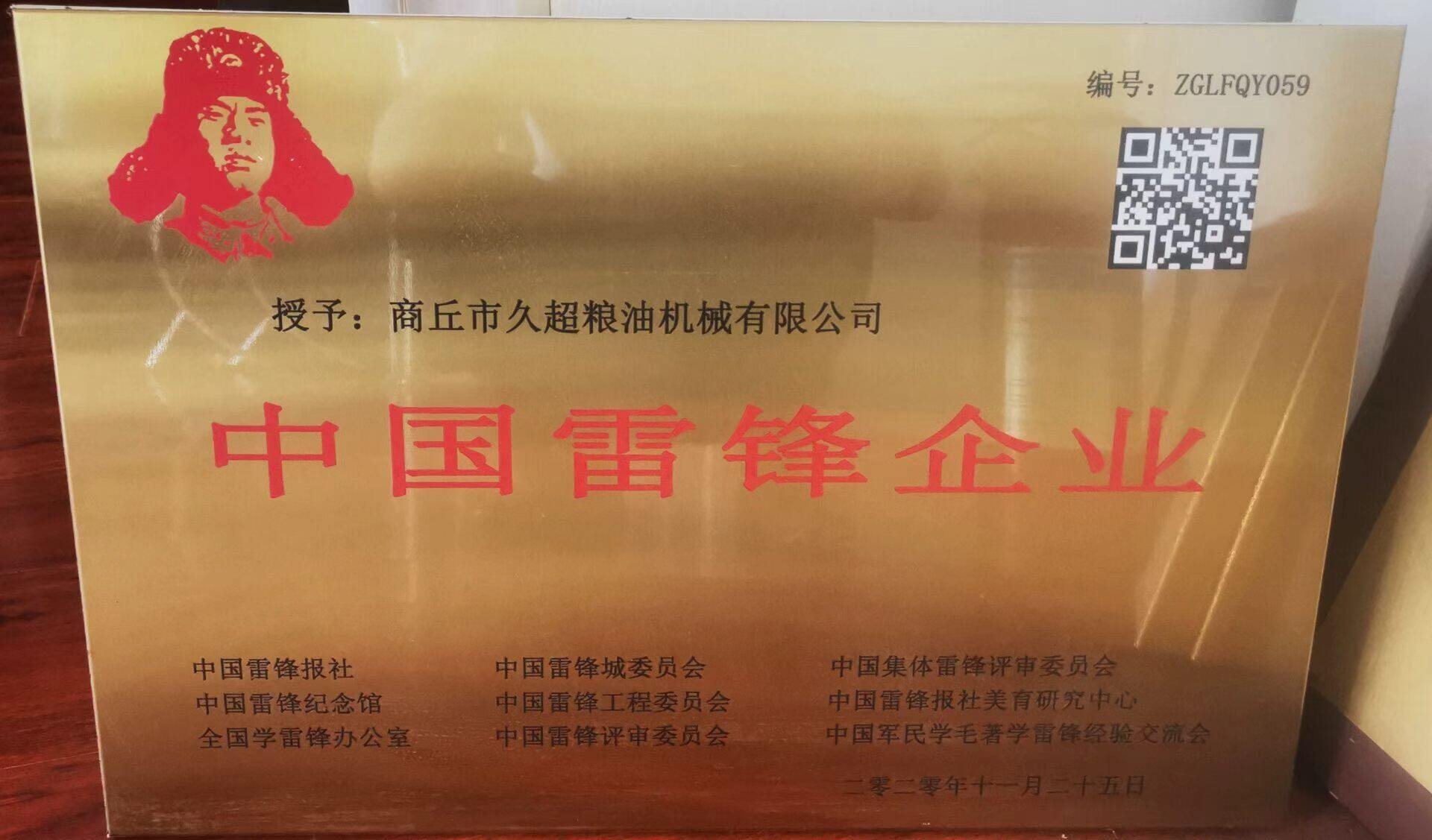 中国雷锋企业