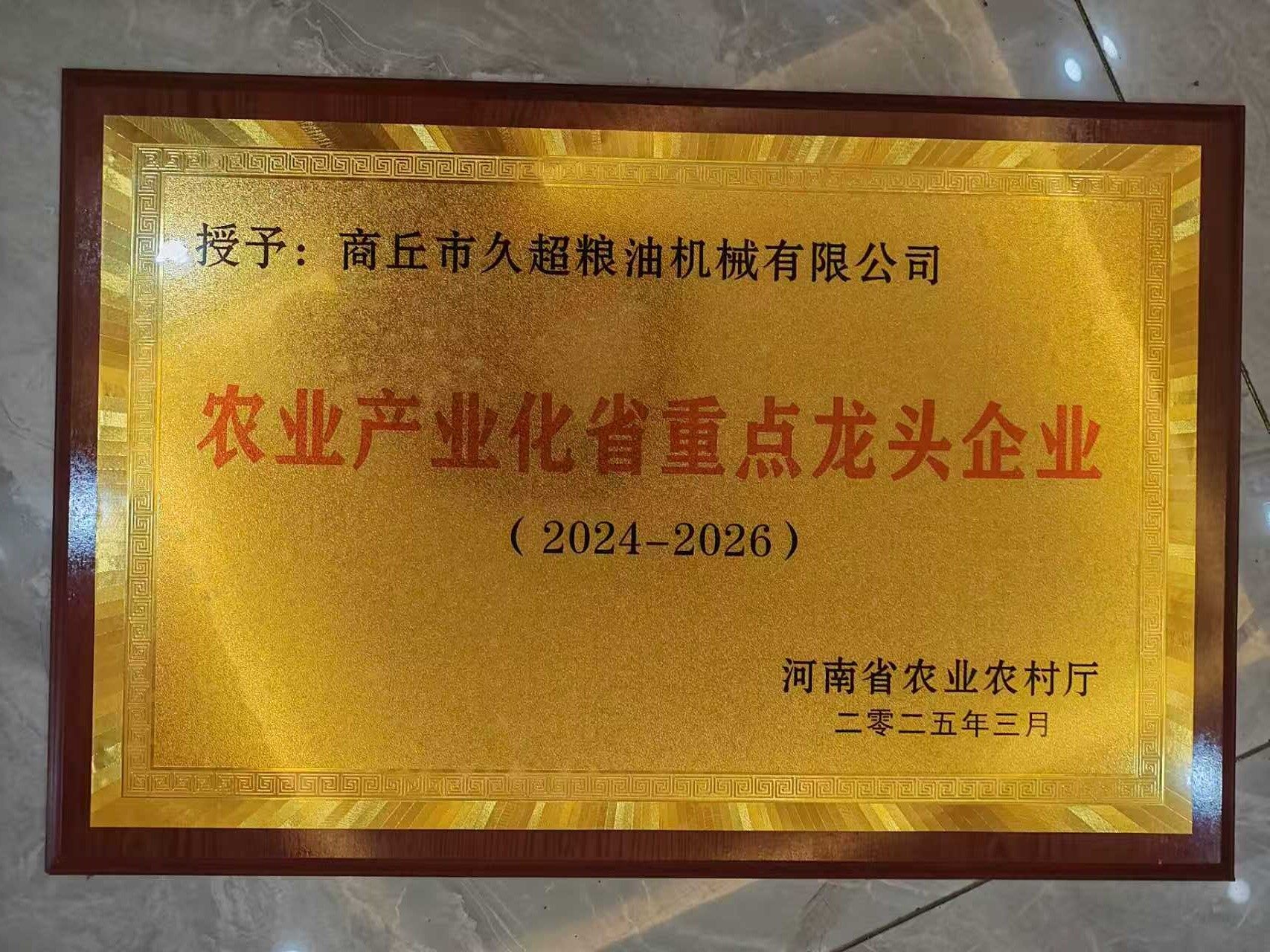 农业产业化省重点龙头企业