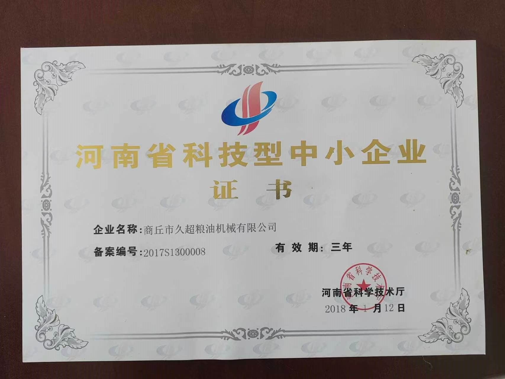 河南省科技型中小企业证书