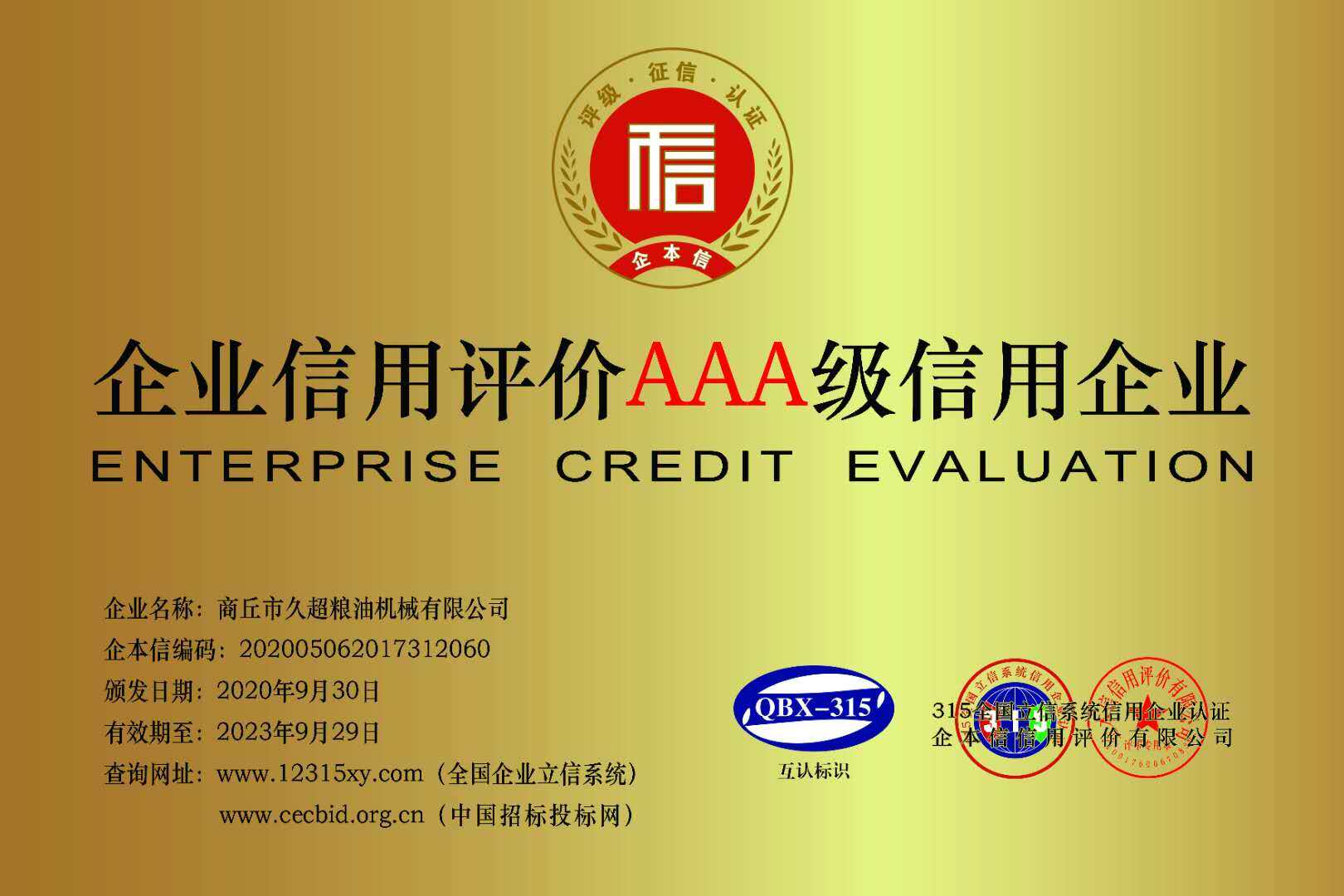 企业信用评价 AAA 级信用企业