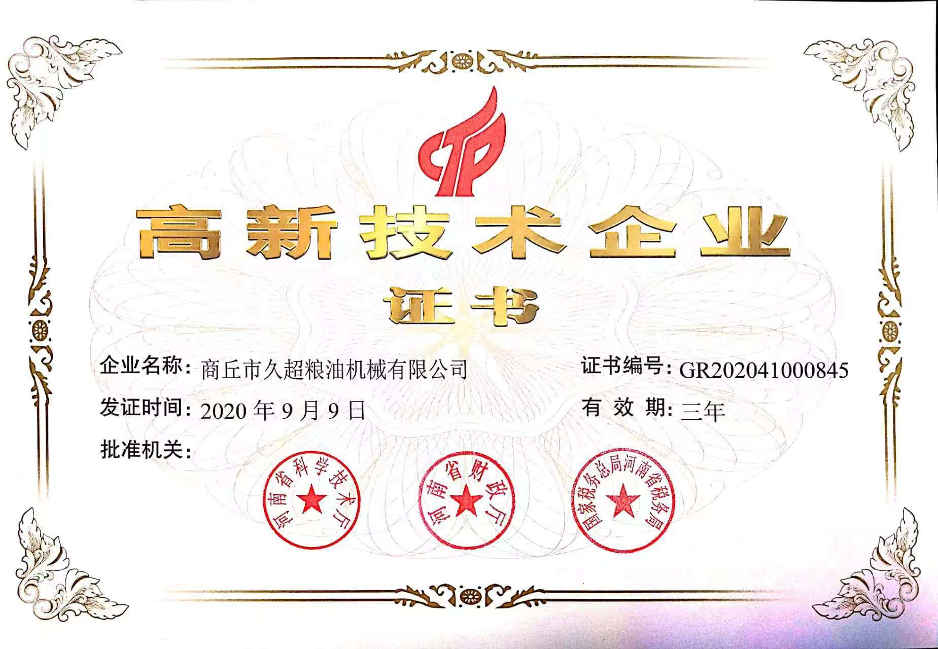 高新技术企业证书