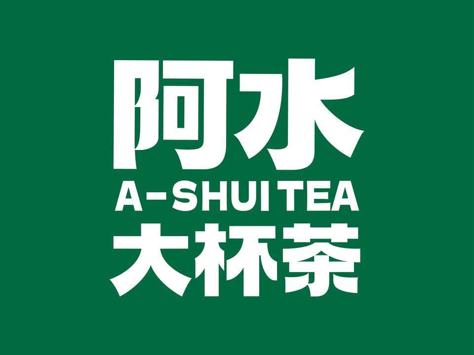 阿水大杯茶