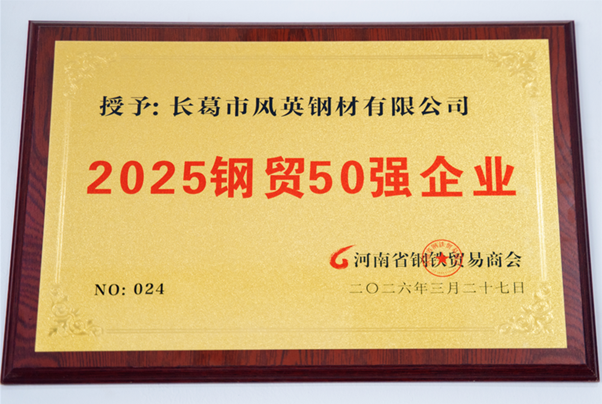 河南省钢协会