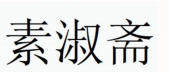 Sushuzhai
