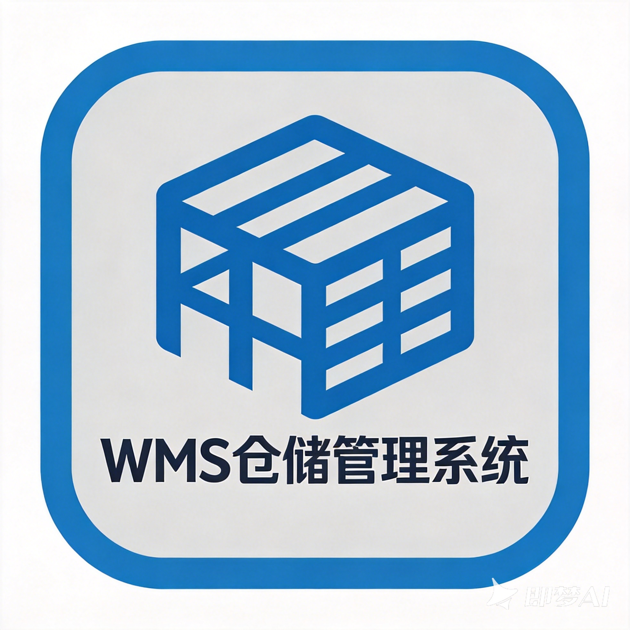 WMS仓储管理系统