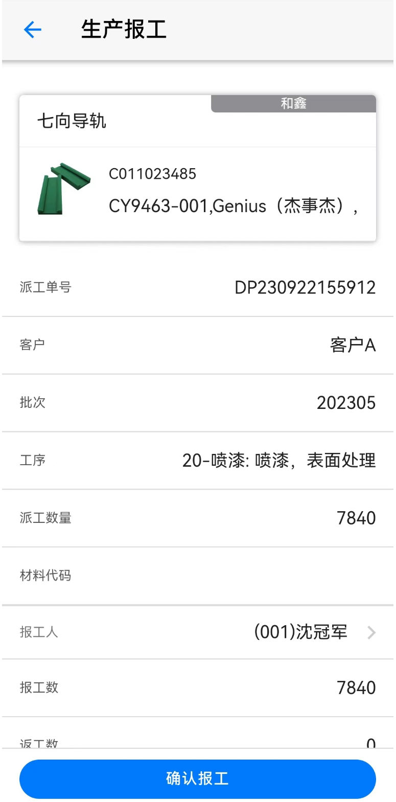 工人扫码报工