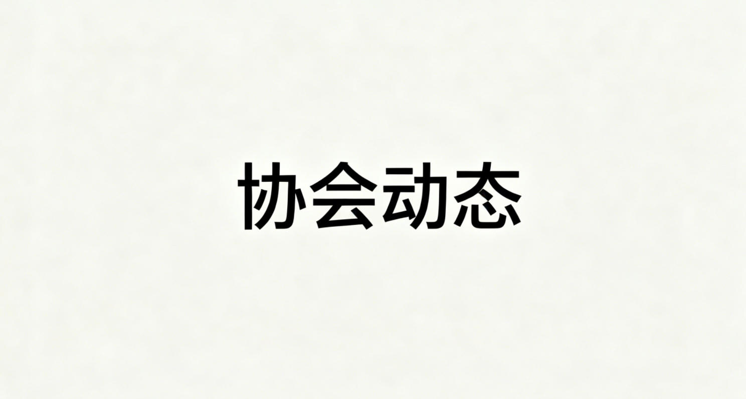 解读行业形势 协会三季度棉花行情分析研讨会召开