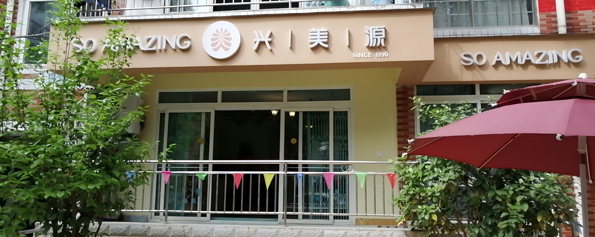 兴美源·花园店｜美容美体