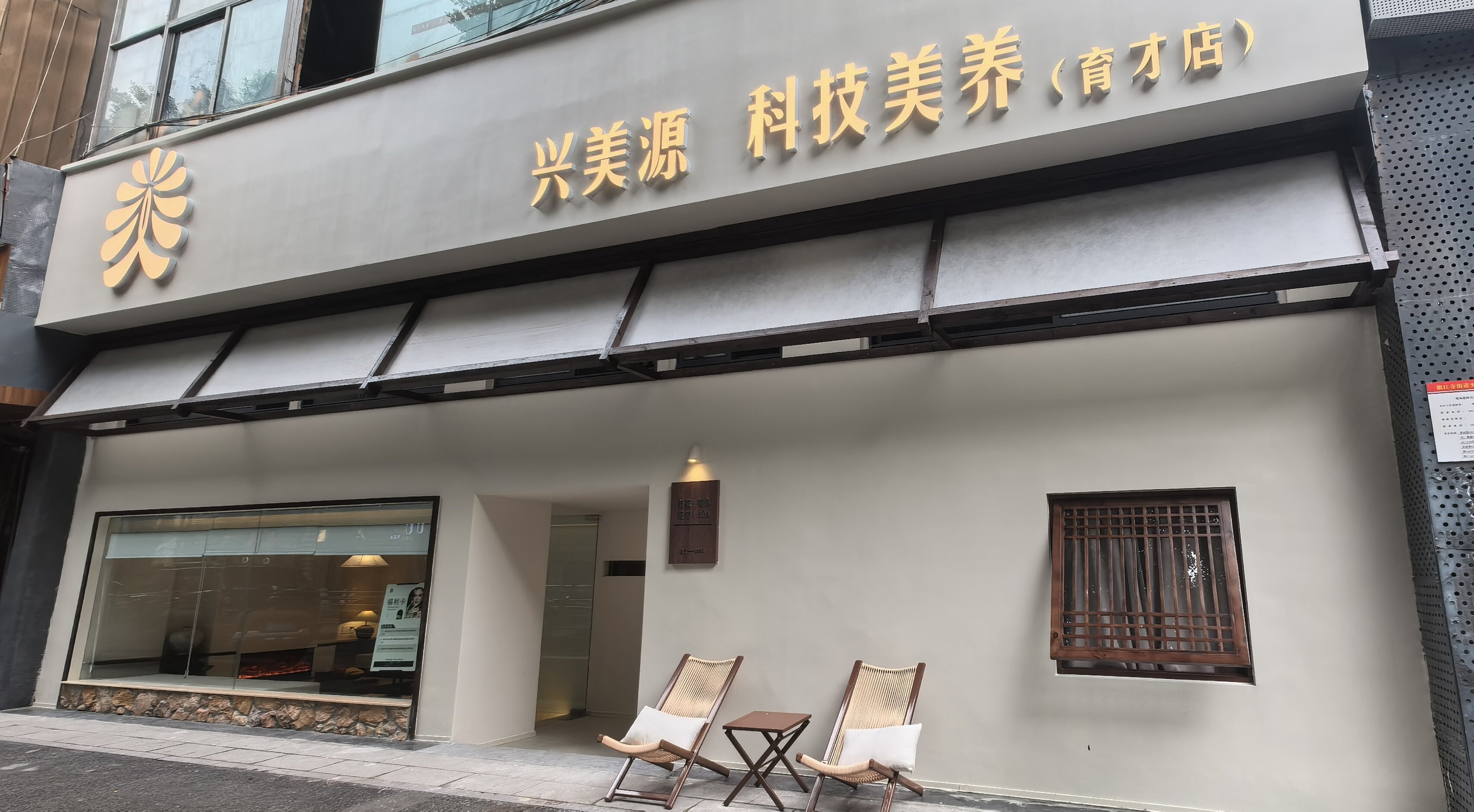 兴美源·育才店｜美容美体