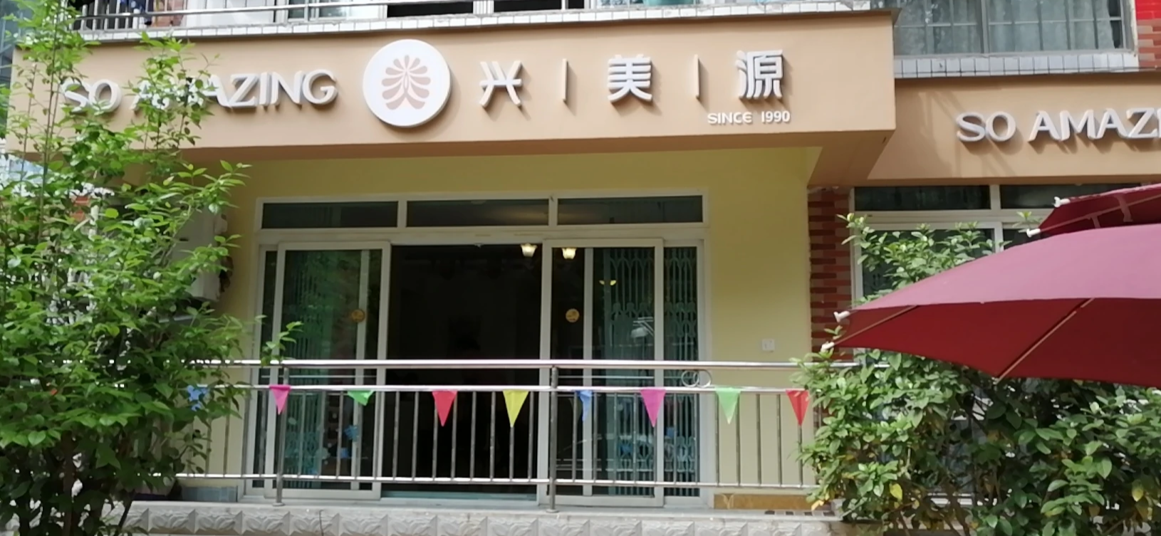 兴美源·花园店｜美容美体-1