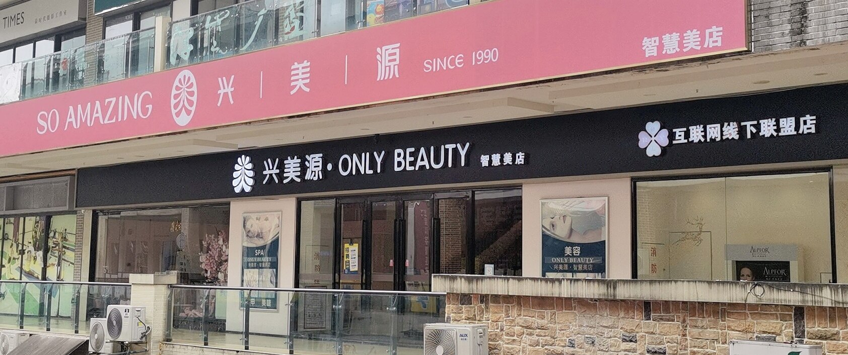 兴美源·万达店｜美容美体-1
