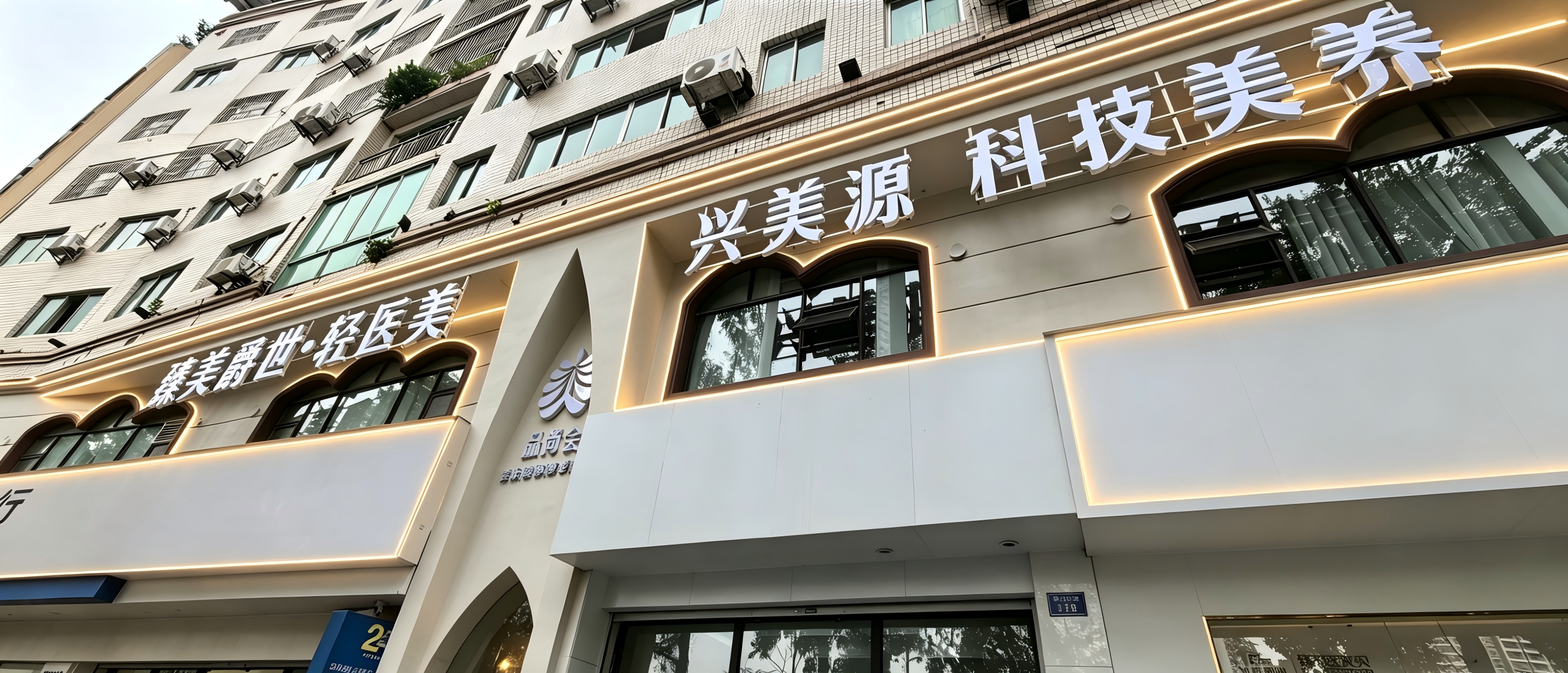 兴美源·品尚会｜美容美体-1