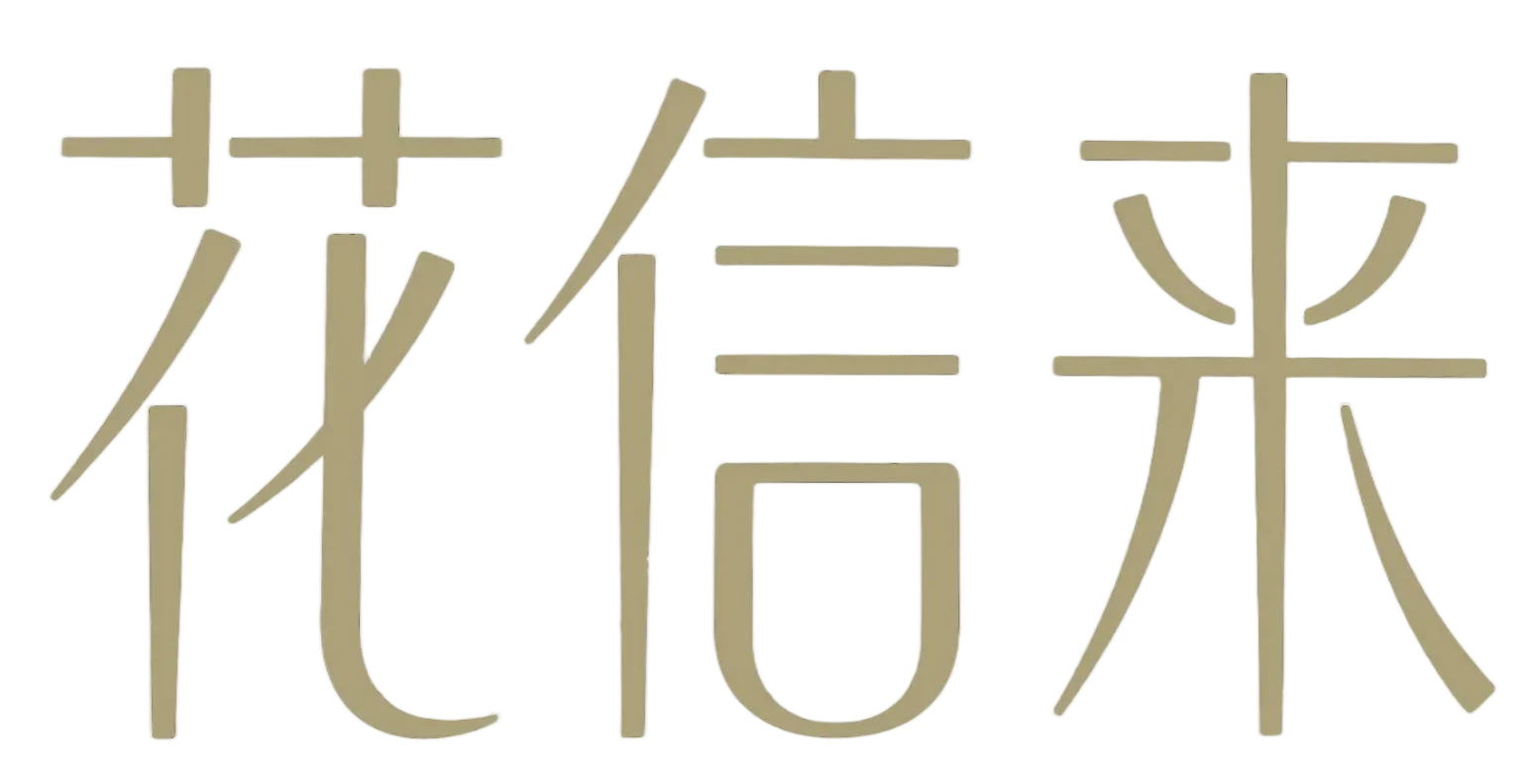 花信来
