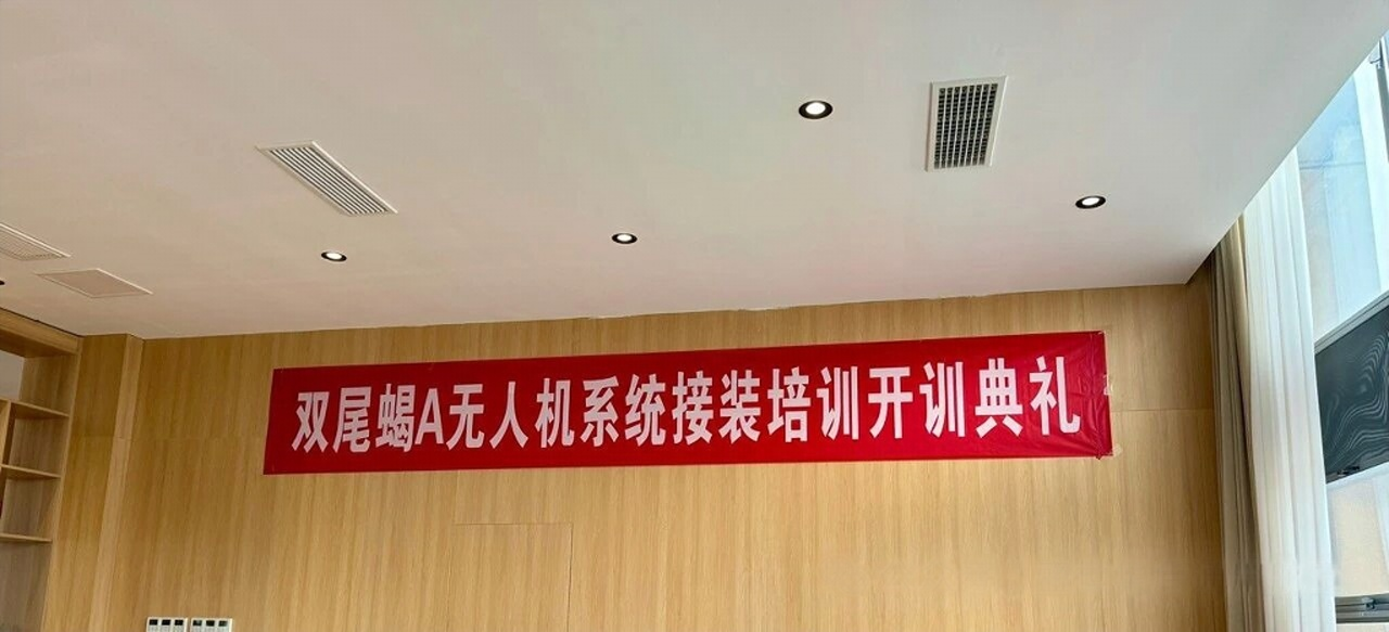 双尾蝎 A 无人机系统接装培训开训典礼横幅