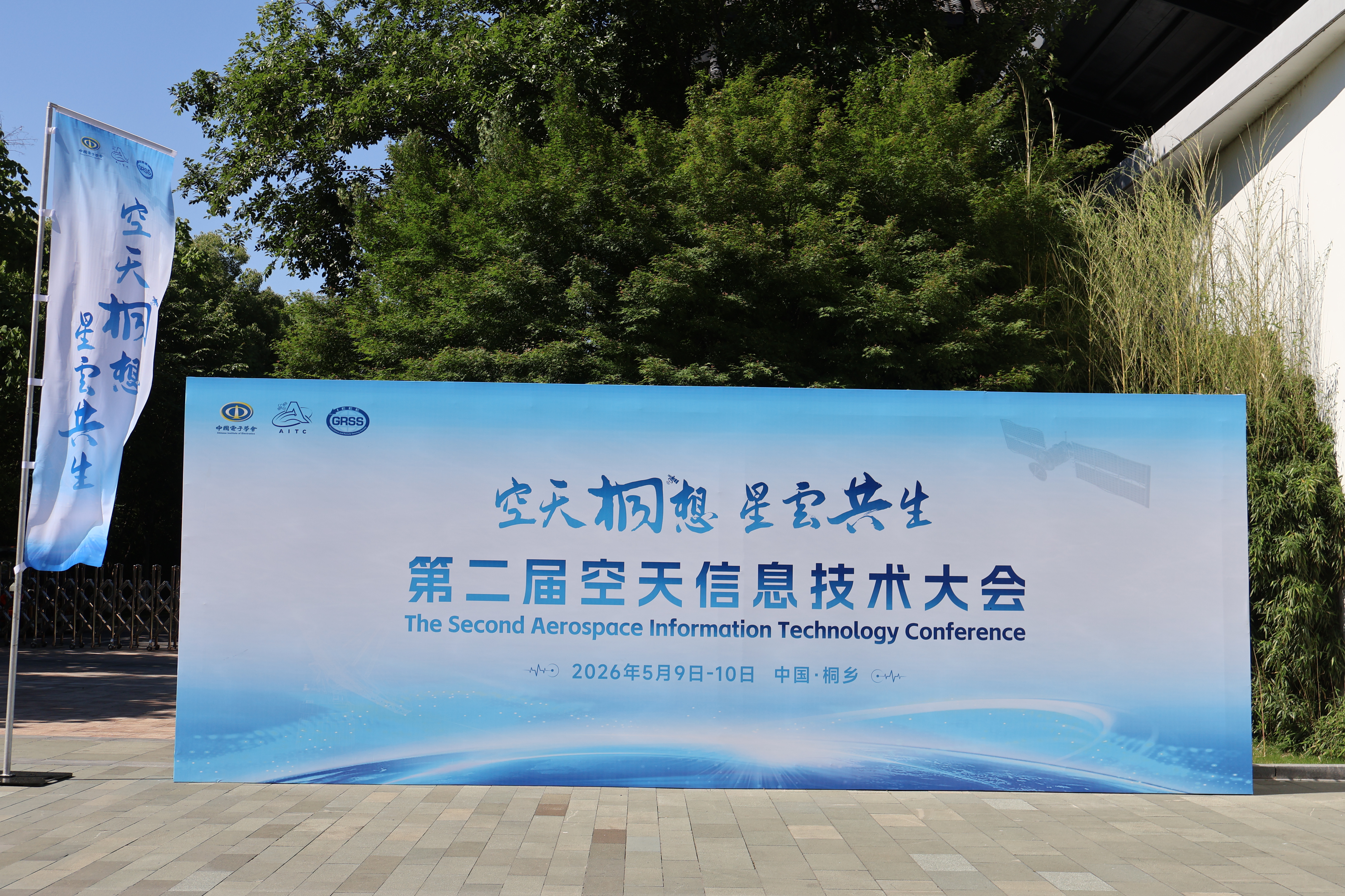 盛世华盾亮相第二届空天信息技术大会