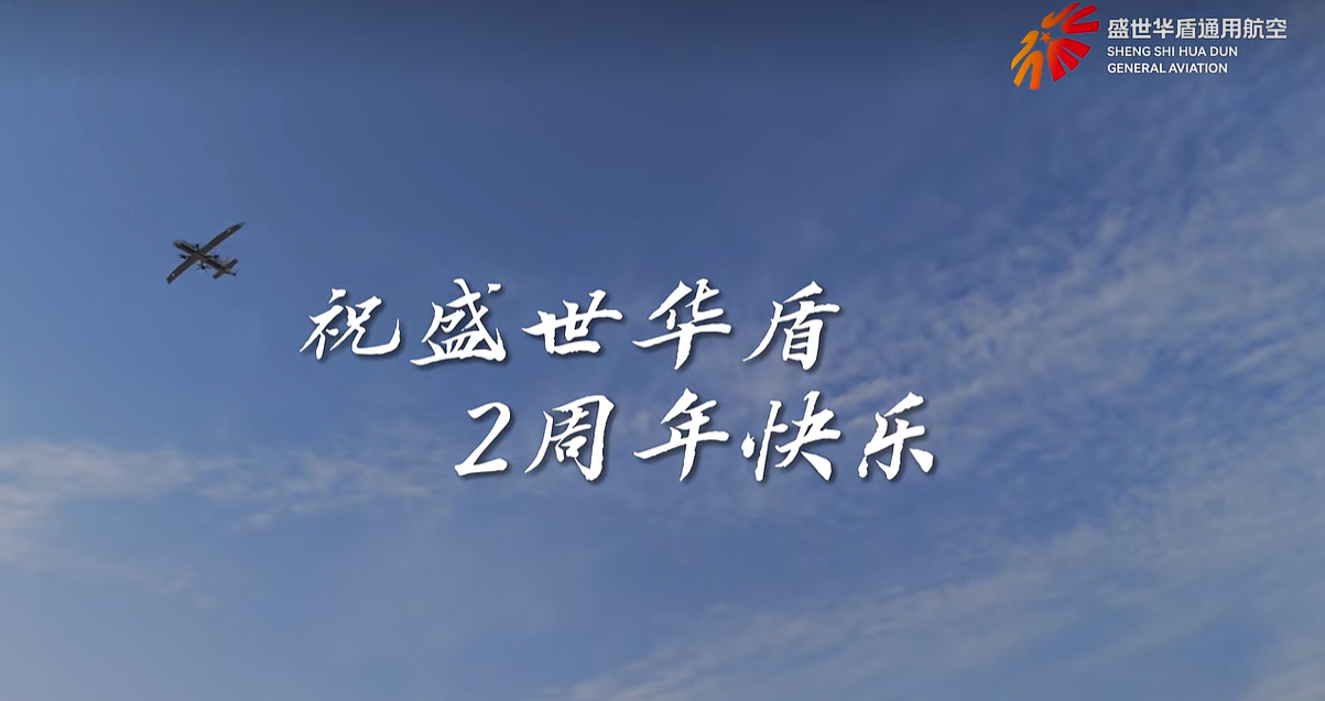 两载砺盾向长空,逐梦低空启新程——盛世华盾两周年总结
