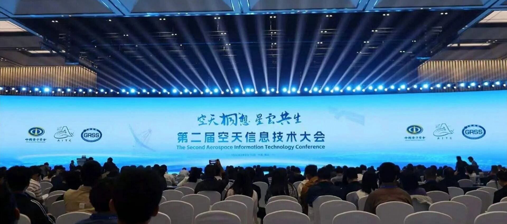 盛世华盾亮相第二届空天信息技术大会